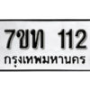 รับจัดหา ทะเบียน 112 หมวดใหม่ 7ขท 112 ทะเบียนมงคล ผลรวมดี 14 – B6901