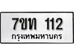 รับจัดหา ทะเบียน 112 หมวดใหม่ 7ขท 112 ทะเบียนมงคล ผลรวมดี 14 – B6901