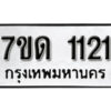 รับจัดหา ทะเบียน 1121 หมวดใหม่ 7ขด 1121 ทะเบียนมงคล ผลรวมดี 15 – B6901