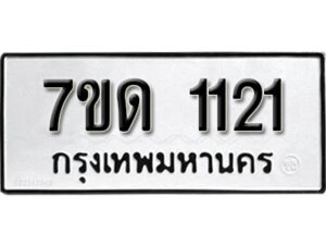 รับจัดหา ทะเบียน 1121 หมวดใหม่ 7ขด 1121 ทะเบียนมงคล ผลรวมดี 15 – B6901