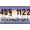 4.ทะเบียนรถ 1122 เลขประมูล ทะเบียนสวย 4ขฐ 1122 จากกรมขนส่ง