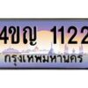 2.ทะเบียนรถ 1122 เลขประมูล ทะเบียนสวย 4ขญ 1122 จากกรมขนส่ง
