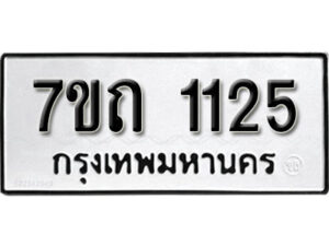 รับจัดหา ทะเบียน 1125 หมวดใหม่ 7ขถ 1125 ทะเบียนมงคล ผลรวมดี 19 – B6901