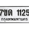 รับจัดหา ทะเบียน 1125 หมวดใหม่ 7ขด 1125 ทะเบียนมงคล ผลรวมดี 19 – B6901