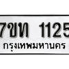 รับจัดหา ทะเบียน 1125 หมวดใหม่ 7ขท 1125 ทะเบียนมงคล ผลรวมดี 19 – B6901