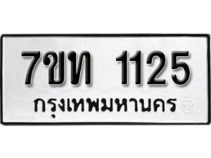รับจัดหา ทะเบียน 1125 หมวดใหม่ 7ขท 1125 ทะเบียนมงคล ผลรวมดี 19 – B6901