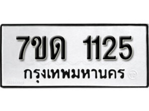 รับจัดหา ทะเบียน 1125 หมวดใหม่ 7ขด 1125 ทะเบียนมงคล ผลรวมดี 19 – B6901