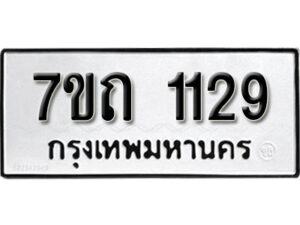 รับจัดหา ทะเบียน 1129 หมวดใหม่ 7ขถ 1129 ทะเบียนมงคล ผลรวมดี 23 – B6901