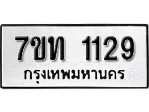 รับจัดหา ทะเบียน 1129 หมวดใหม่ 7ขท 1129 ทะเบียนมงคล ผลรวมดี 23 – B6901