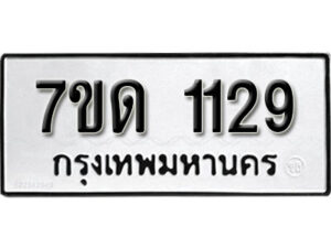 รับจัดหา ทะเบียน 1129 หมวดใหม่ 7ขด 1129 ทะเบียนมงคล ผลรวมดี 23 – B6901