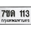 รับจัดหา ทะเบียน 113 หมวดใหม่ 7ขด 113 ทะเบียนมงคล ผลรวมดี 15 – B6901
