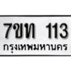 รับจัดหา ทะเบียน 113 หมวดใหม่ 7ขท 113 ทะเบียนมงคล ผลรวมดี 15 – B6901