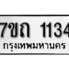 รับจัดหา ทะเบียน 1134 หมวดใหม่ 7ขถ 1134 ทะเบียนมงคล ผลรวมดี 19 – B6901