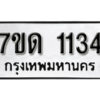 รับจัดหา ทะเบียน 1134 หมวดใหม่ 7ขด 1134 ทะเบียนมงคล ผลรวมดี 19 – B6901