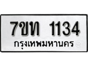 รับจัดหา ทะเบียน 1134 หมวดใหม่ 7ขท 1134 ทะเบียนมงคล ผลรวมดี 19 – B6901
