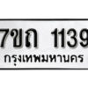 รับจัดหา ทะเบียน 1139 หมวดใหม่ 7ขถ 1139 ทะเบียนมงคล ผลรวมดี 24 – B6901