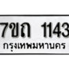 รับจัดหา ทะเบียน 1143 หมวดใหม่ 7ขถ 1143 ทะเบียนมงคล ผลรวมดี 19 – B6901