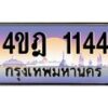 2.ทะเบียนรถ 1144 เลขประมูล ทะเบียนสวย 4ขฎ 1144 จากกรมขนส่ง