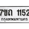 รับจัดหา ทะเบียน 1152 หมวดใหม่ 7ขถ 1152 ทะเบียนมงคล ผลรวมดี 19 – B6901