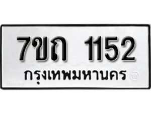 รับจัดหา ทะเบียน 1152 หมวดใหม่ 7ขถ 1152 ทะเบียนมงคล ผลรวมดี 19 – B6901
