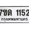 รับจัดหา ทะเบียน 1152 หมวดใหม่ 7ขด 1152 ทะเบียนมงคล ผลรวมดี 19 – B6901