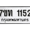 รับจัดหา ทะเบียน 1152 หมวดใหม่ 7ขท 1152 ทะเบียนมงคล ผลรวมดี 19 – B6901