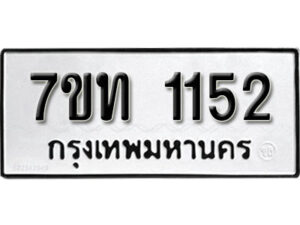 รับจัดหา ทะเบียน 1152 หมวดใหม่ 7ขท 1152 ทะเบียนมงคล ผลรวมดี 19 – B6901