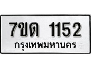 รับจัดหา ทะเบียน 1152 หมวดใหม่ 7ขด 1152 ทะเบียนมงคล ผลรวมดี 19 – B6901