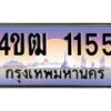 2.ทะเบียนรถ 1155 เลขประมูล ทะเบียนสวย 4ขฒ 1155 จากกรมขนส่ง