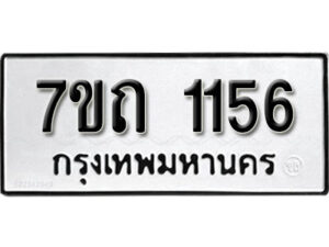 รับจัดหา ทะเบียน 1156 หมวดใหม่ 7ขถ 1156 ทะเบียนมงคล ผลรวมดี 23 – B6901