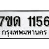 รับจัดหา ทะเบียน 1156 หมวดใหม่ 7ขด 1156 ทะเบียนมงคล ผลรวมดี 23 – B6901