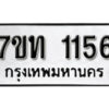 รับจัดหา ทะเบียน 1156 หมวดใหม่ 7ขท 1156 ทะเบียนมงคล ผลรวมดี 23 – B6901