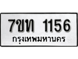 รับจัดหา ทะเบียน 1156 หมวดใหม่ 7ขท 1156 ทะเบียนมงคล ผลรวมดี 23 – B6901