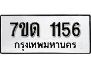 รับจัดหา ทะเบียน 1156 หมวดใหม่ 7ขด 1156 ทะเบียนมงคล ผลรวมดี 23 – B6901