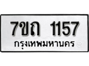 รับจัดหา ทะเบียน 1157 หมวดใหม่ 7ขถ 1157 ทะเบียนมงคล ผลรวมดี 24 – B6901