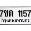 รับจัดหา ทะเบียน 1157 หมวดใหม่ 7ขด 1157 ทะเบียนมงคล ผลรวมดี 24 – B6901