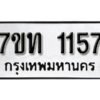 รับจัดหา ทะเบียน 1157 หมวดใหม่ 7ขท 1157 ทะเบียนมงคล ผลรวมดี 24 – B6901
