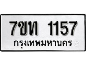 รับจัดหา ทะเบียน 1157 หมวดใหม่ 7ขท 1157 ทะเบียนมงคล ผลรวมดี 24 – B6901