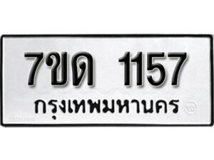 รับจัดหา ทะเบียน 1157 หมวดใหม่ 7ขด 1157 ทะเบียนมงคล ผลรวมดี 24 – B6901