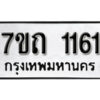 รับจัดหา ทะเบียน 1161 หมวดใหม่ 7ขถ 1161 ทะเบียนมงคล ผลรวมดี 19 – B6901