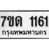รับจัดหา ทะเบียน 1161 หมวดใหม่ 7ขด 1161 ทะเบียนมงคล ผลรวมดี 19 – B6901