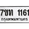รับจัดหา ทะเบียน 1161 หมวดใหม่ 7ขท 1161 ทะเบียนมงคล ผลรวมดี 19 – B6901
