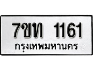 รับจัดหา ทะเบียน 1161 หมวดใหม่ 7ขท 1161 ทะเบียนมงคล ผลรวมดี 19 – B6901
