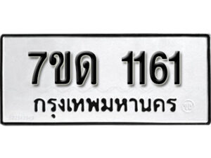 รับจัดหา ทะเบียน 1161 หมวดใหม่ 7ขด 1161 ทะเบียนมงคล ผลรวมดี 19 – B6901