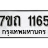 รับจัดหา ทะเบียน 1165 หมวดใหม่ 7ขถ 1165 ทะเบียนมงคล ผลรวมดี 23 – B6901
