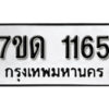 รับจัดหา ทะเบียน 1165 หมวดใหม่ 7ขด 1165 ทะเบียนมงคล ผลรวมดี 23 – B6901