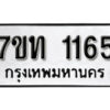 รับจัดหา ทะเบียน 1165 หมวดใหม่ 7ขท 1165 ทะเบียนมงคล ผลรวมดี 23 – B6901