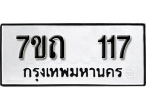 รับจัดหา ทะเบียน 117 หมวดใหม่ 7ขถ 117 ทะเบียนมงคล ผลรวมดี 19 – B6901