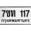 รับจัดหา ทะเบียน 117 หมวดใหม่ 7ขท 117 ทะเบียนมงคล ผลรวมดี 19 – B6901