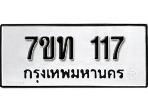 รับจัดหา ทะเบียน 117 หมวดใหม่ 7ขท 117 ทะเบียนมงคล ผลรวมดี 19 – B6901